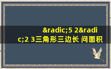 √5 2√2 3三角形三边长 问面积